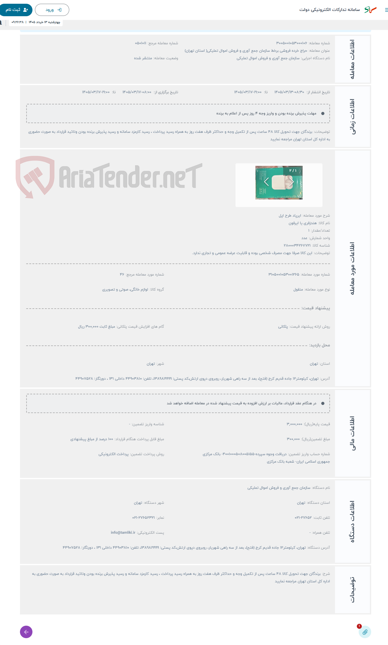 تصویر کوچک آگهی حراج ایرپاد طرح اپل