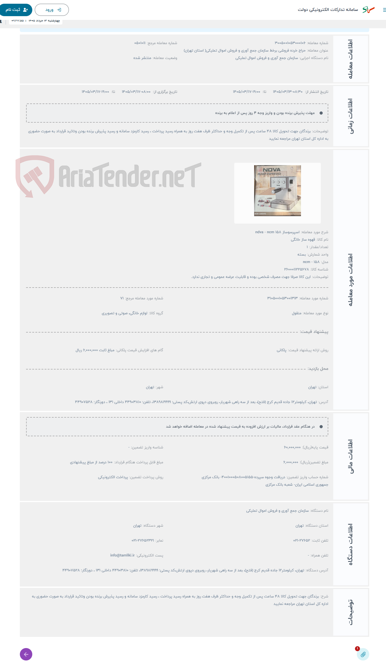 تصویر کوچک آگهی حراج اسپرسوساز ndva - ncm 158