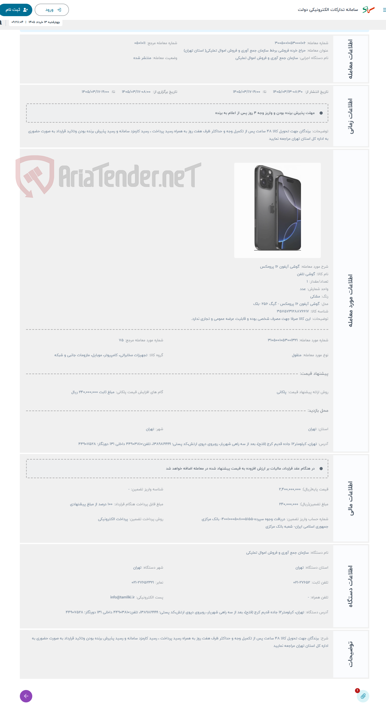 تصویر کوچک آگهی حراج گوشی آیفون 16 پرومکس