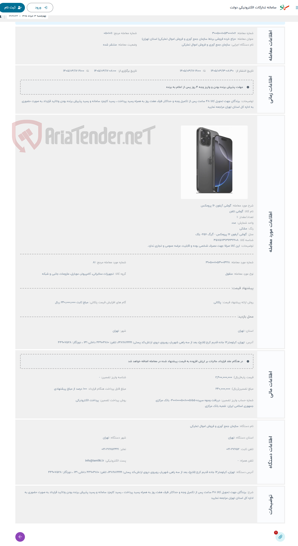 تصویر کوچک آگهی حراج گوشی آیفون 16 پرومکس