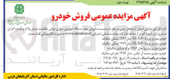 تصویر کوچک آگهی فروش چهار دستگاه خودروی سواری دولتی با قابلیت تبدیل پلاک و شماره گذاری