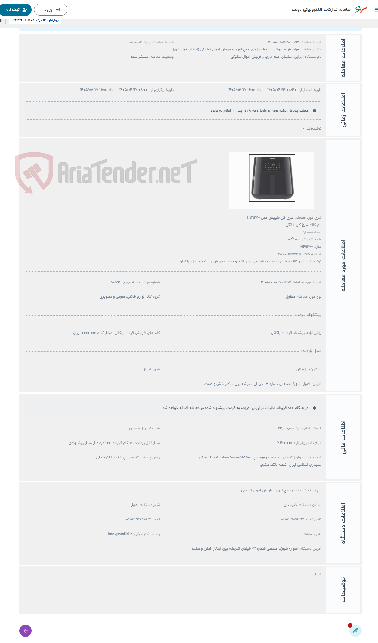 تصویر کوچک آگهی حراج سرخ کن فلیپس مدل HD9270