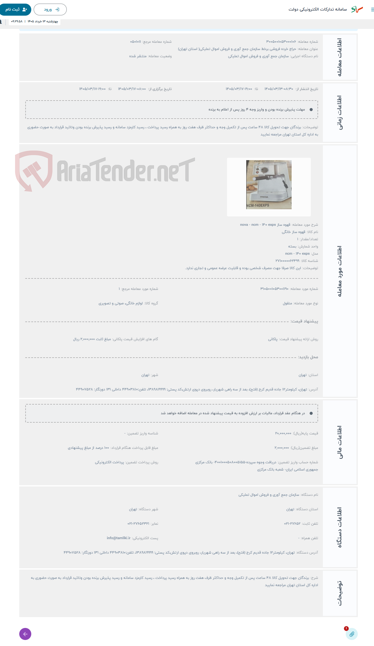 تصویر کوچک آگهی حراج قهوه ساز nova - ncm - 140 exps