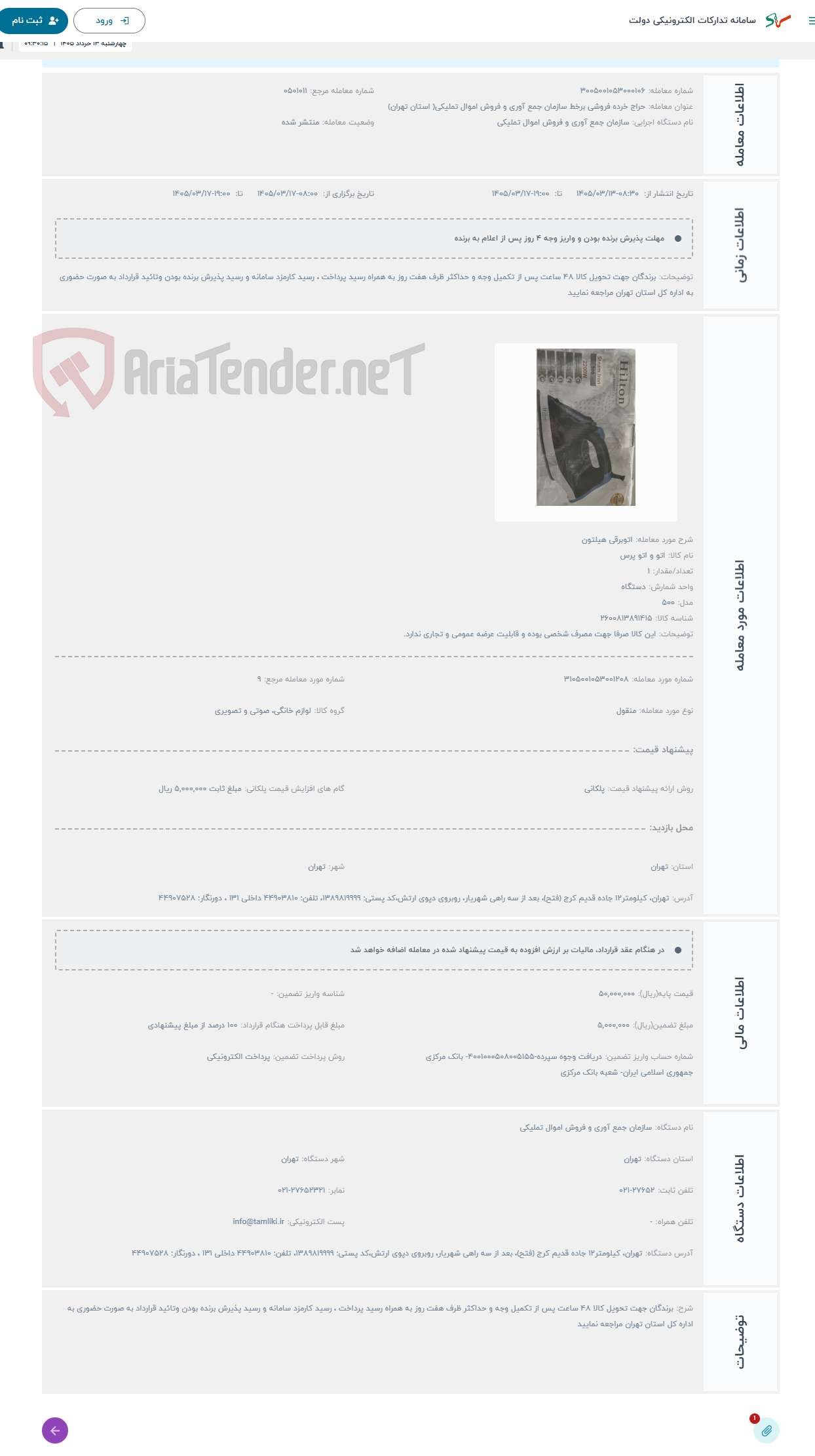 تصویر کوچک آگهی حراج اتوبرقی هیلتون 