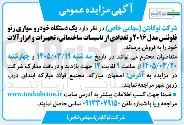تصویر کوچک آگهی فروش یک دستگاه خودرو سواری رنو فلوئنس مدل ۲۰۱۶ و تعدادی از تاسیسات ساختمانی، تجهیزات و ابزار آلات