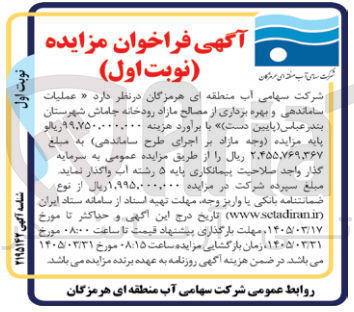 تصویر کوچک آگهی عملیات ساماندهی و بهره برداری از مصالح مازاد رودخانه