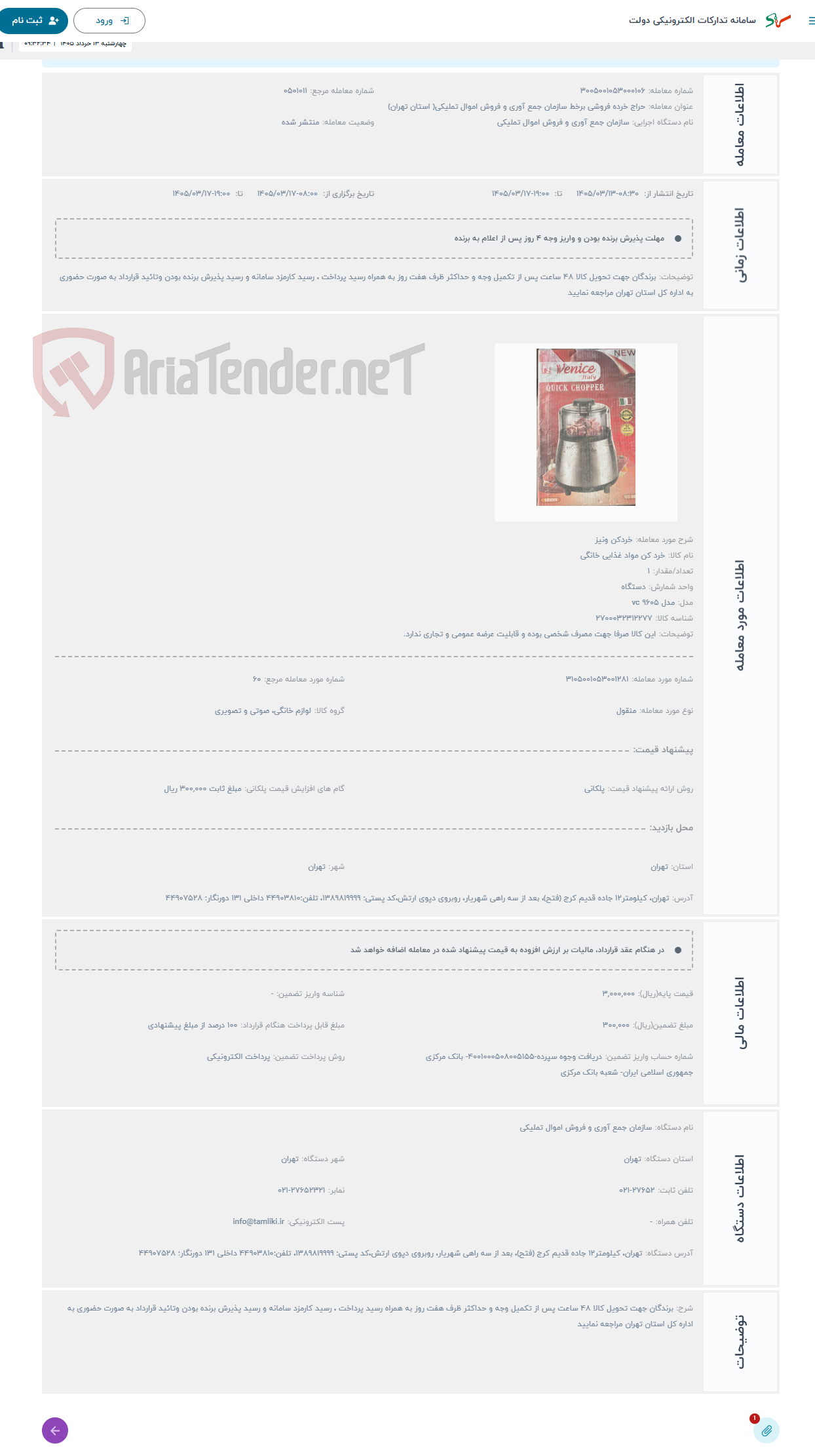 تصویر کوچک آگهی حراج خردکن ونیز