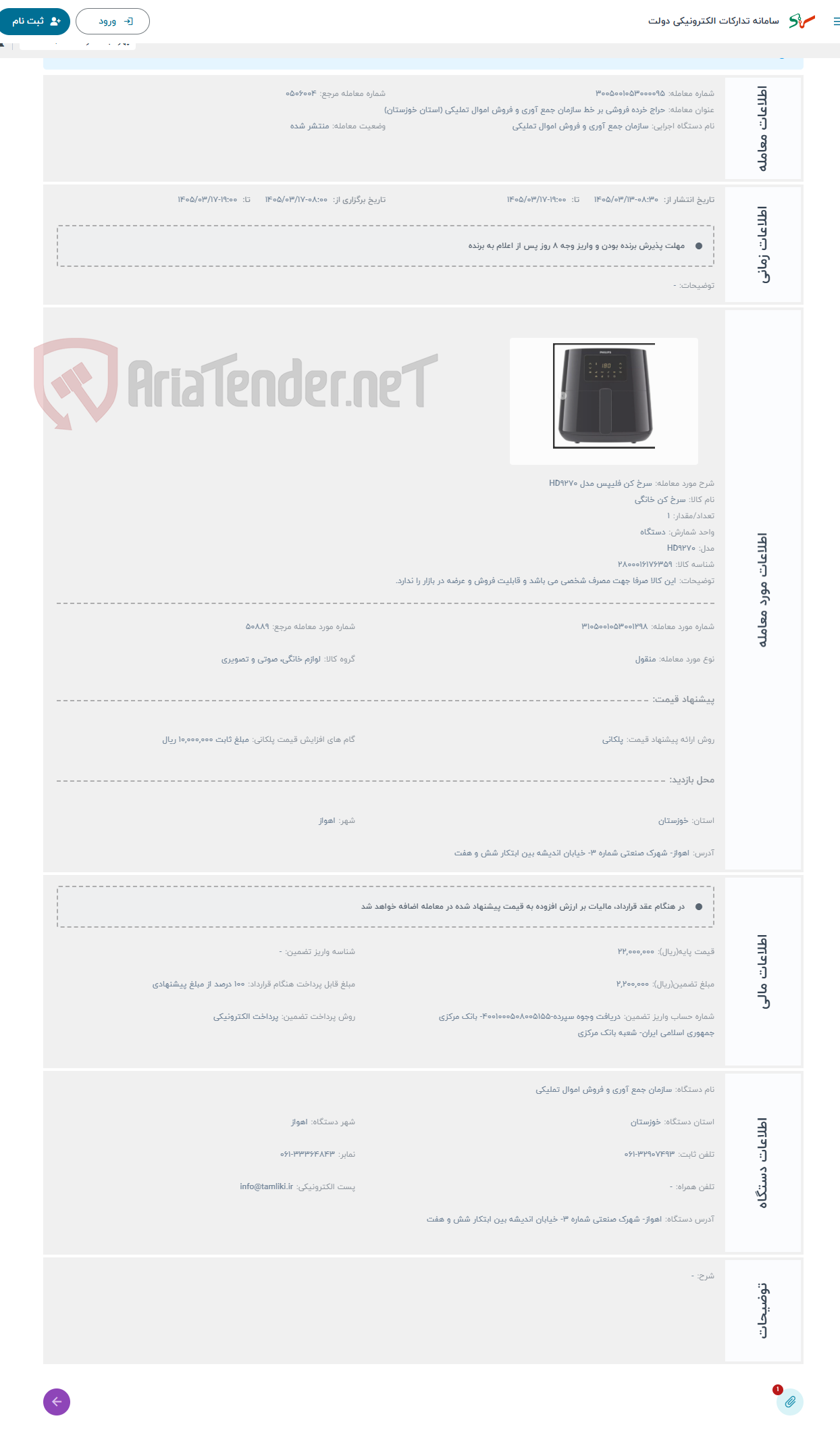 تصویر کوچک آگهی حراج سرخ کن فلیپس مدل HD9270