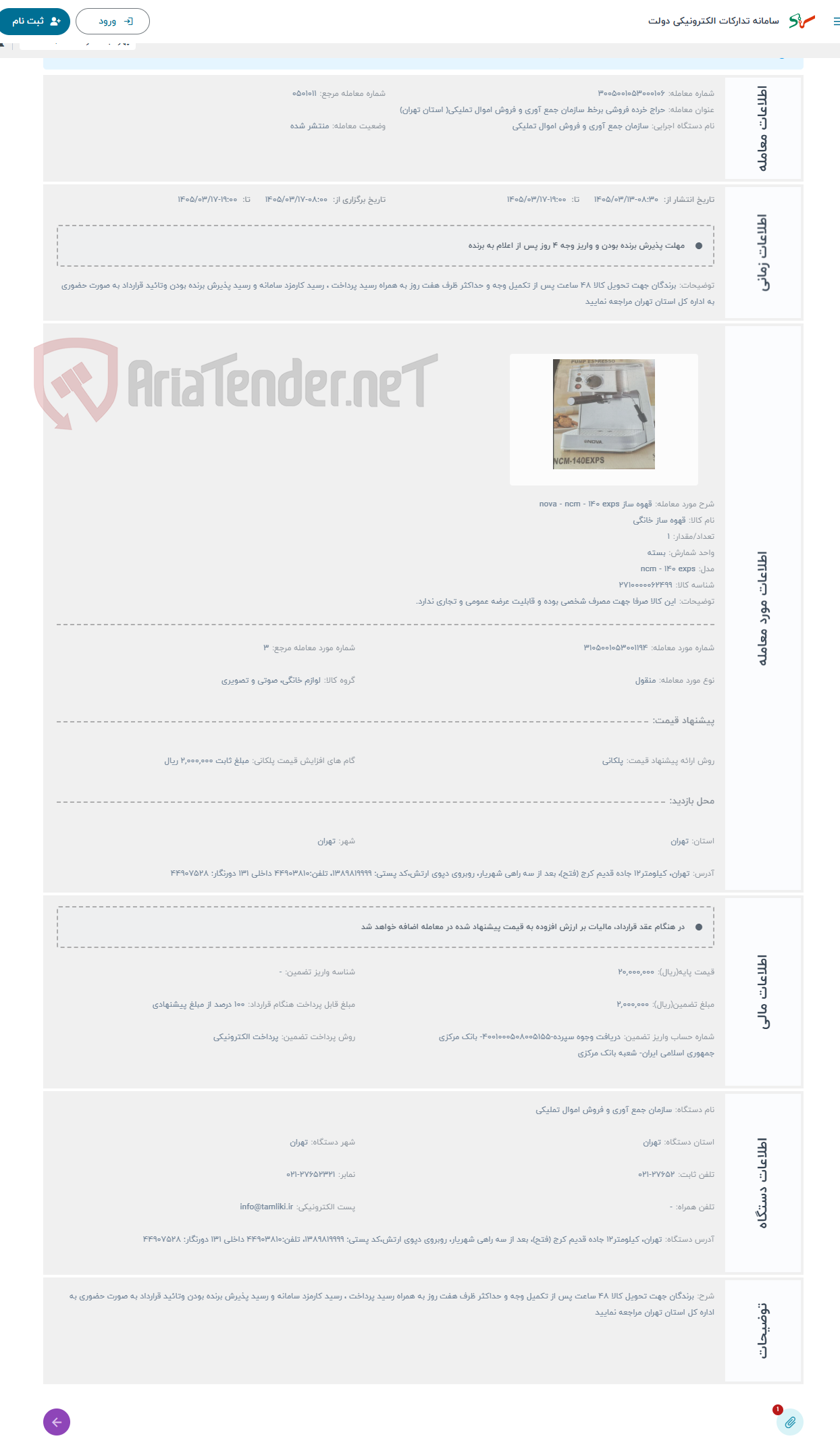 تصویر کوچک آگهی حراج قهوه ساز nova - ncm - 140 exps