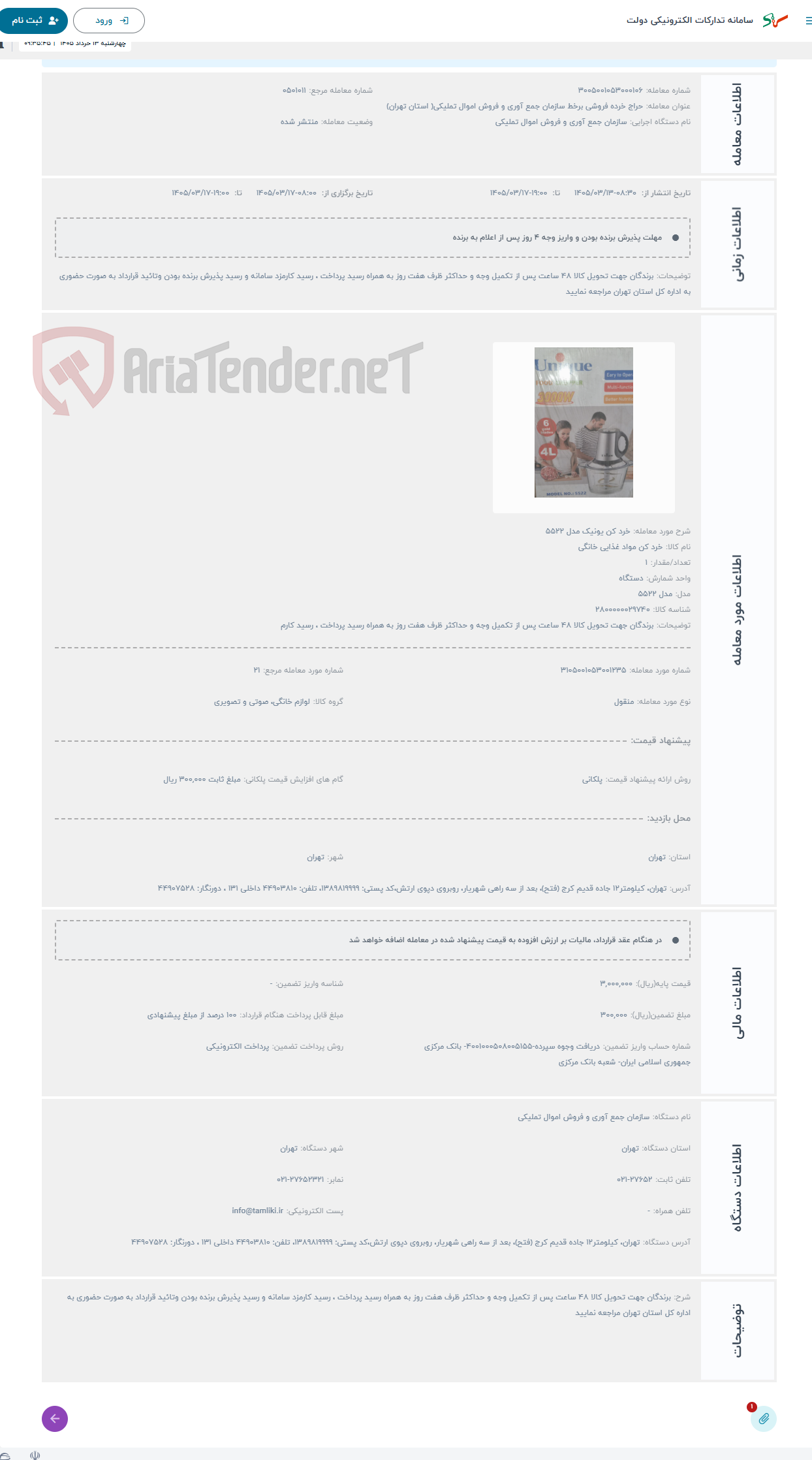 تصویر کوچک آگهی حراج خرد کن یونیک مدل 5522