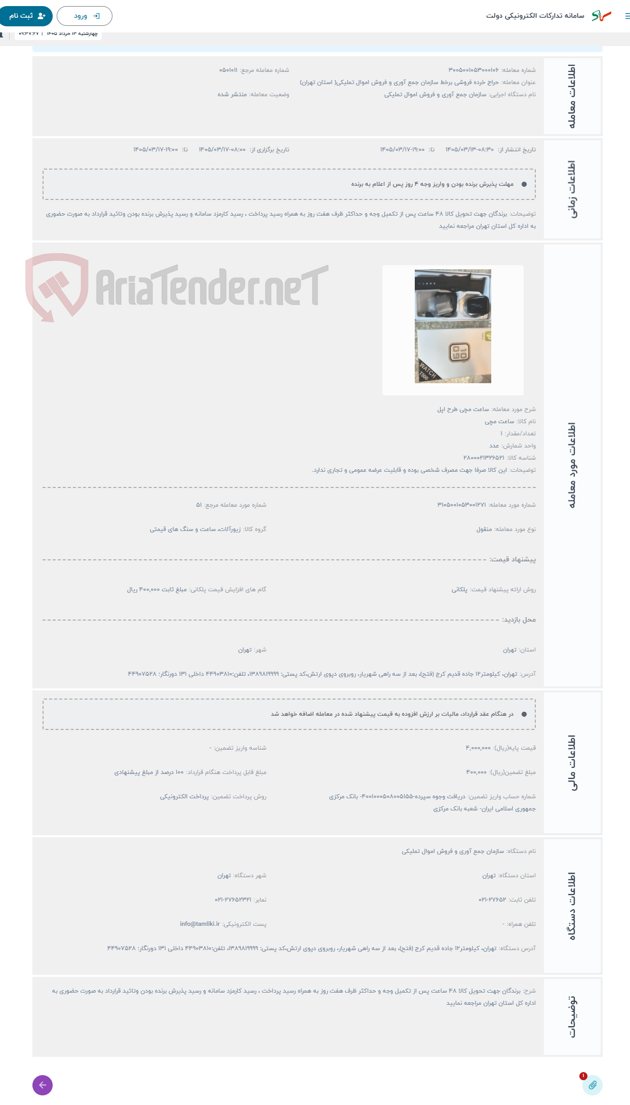تصویر کوچک آگهی حراج ساعت مچی طرح اپل