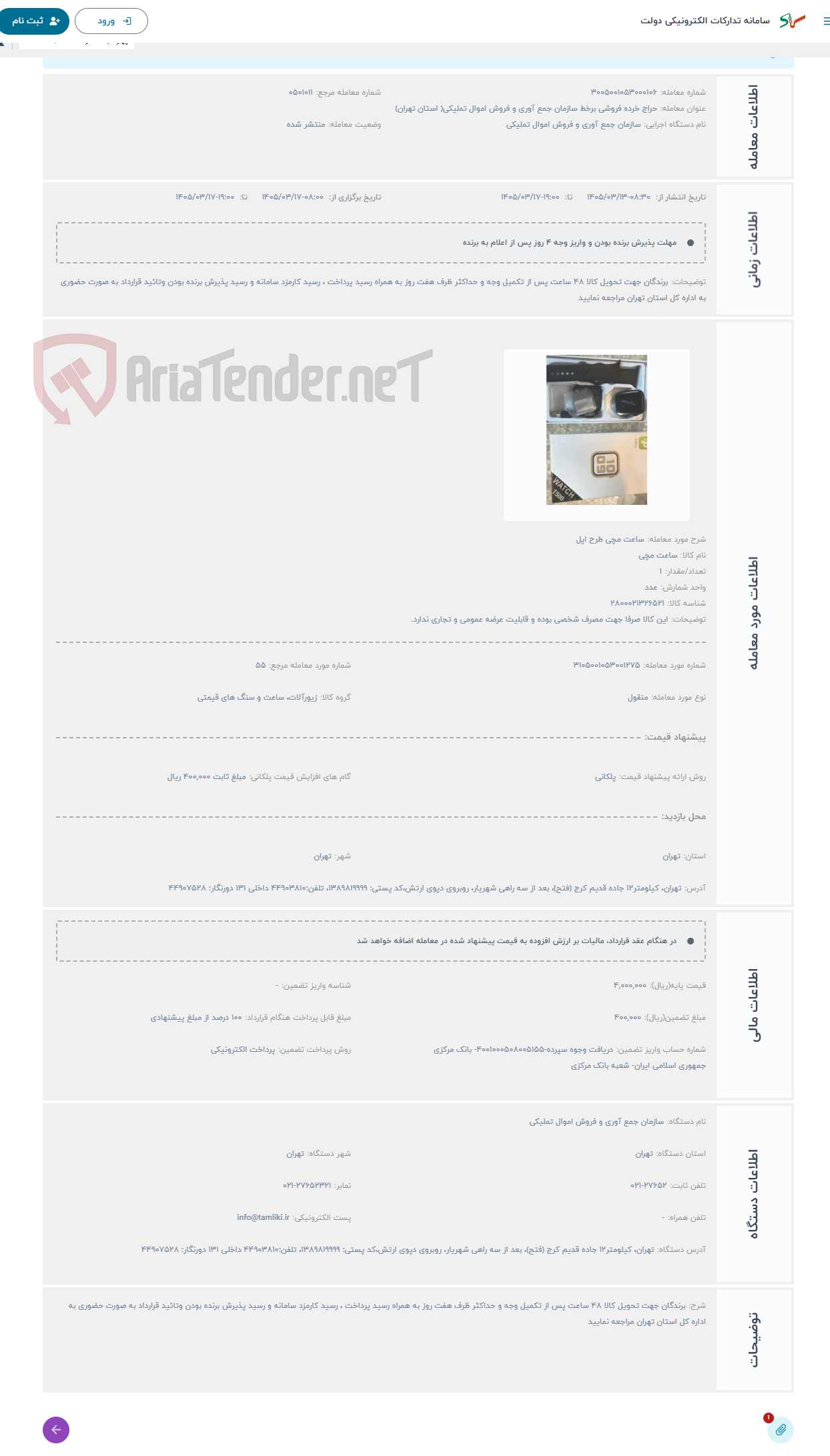 تصویر کوچک آگهی حراج ساعت مچی طرح اپل 