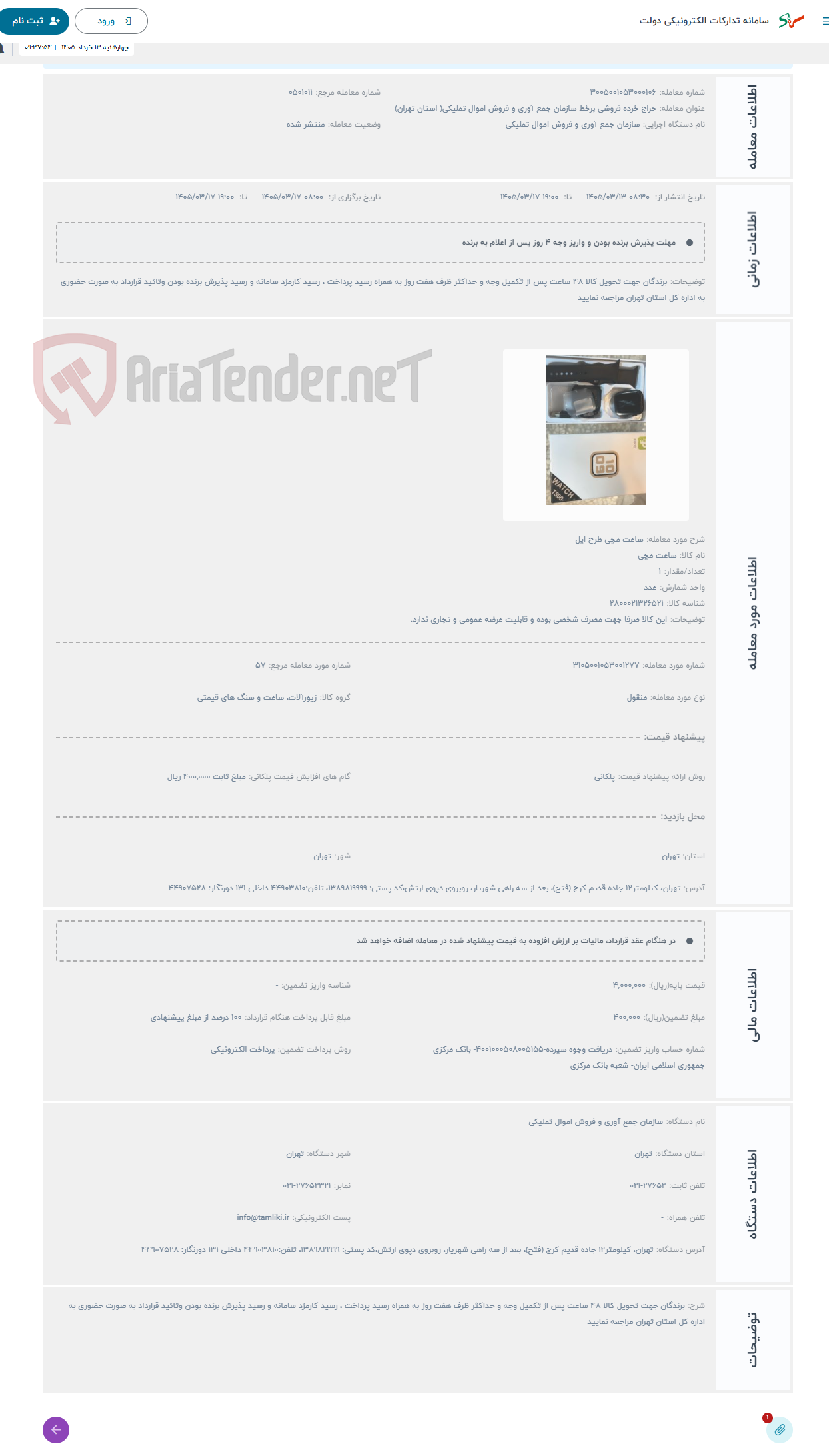 تصویر کوچک آگهی حراج ساعت مچی طرح اپل