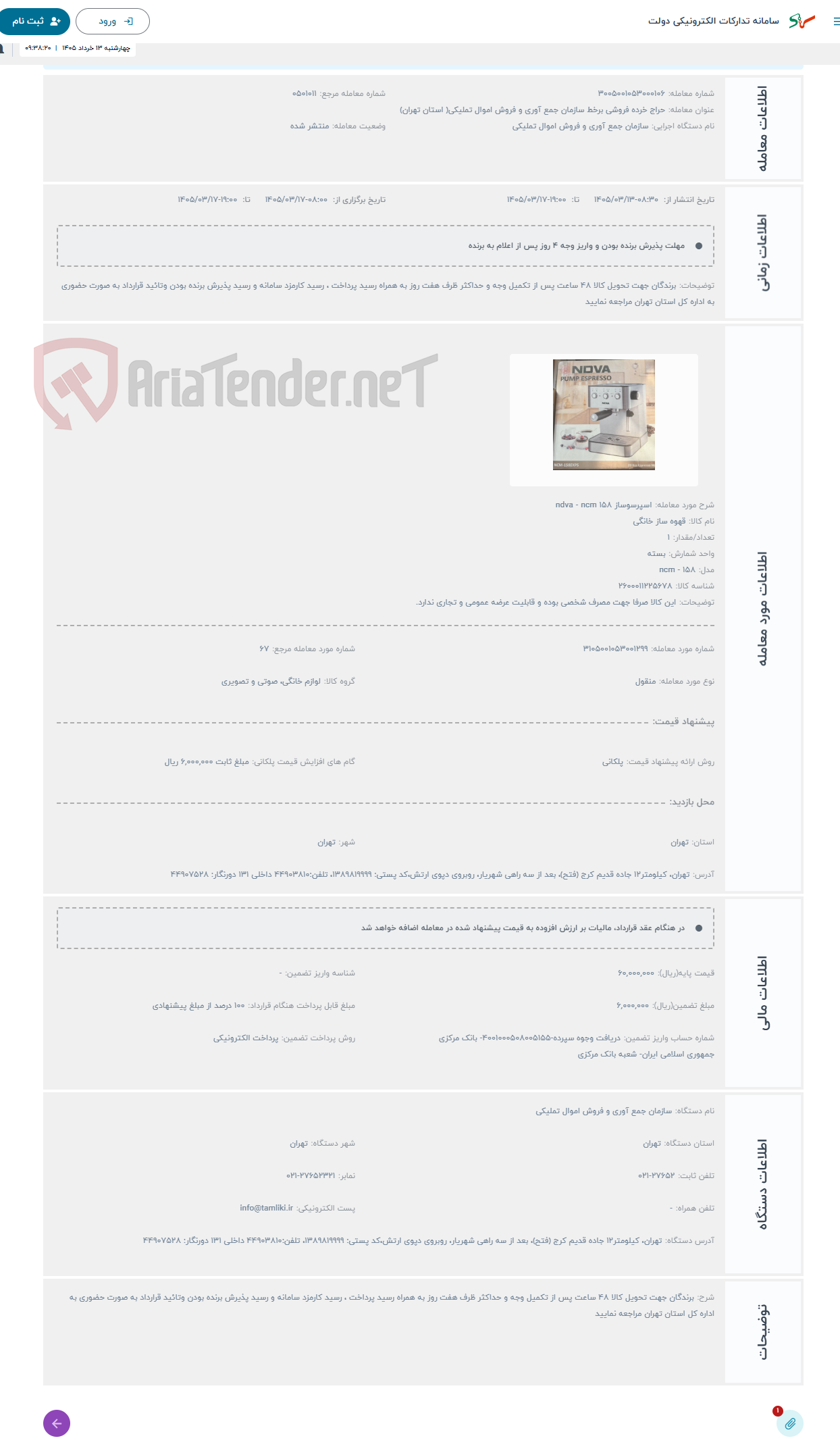 تصویر کوچک آگهی حراج اسپرسوساز ndva - ncm 158