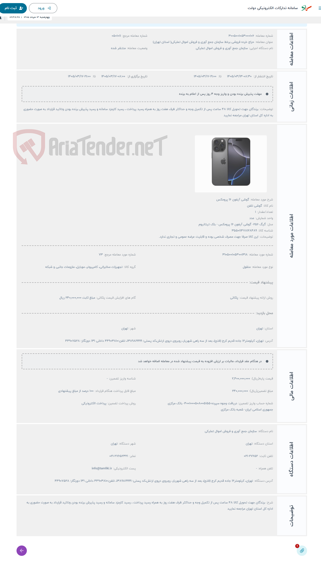 تصویر کوچک آگهی حراج گوشی آیفون 16 پرومکس