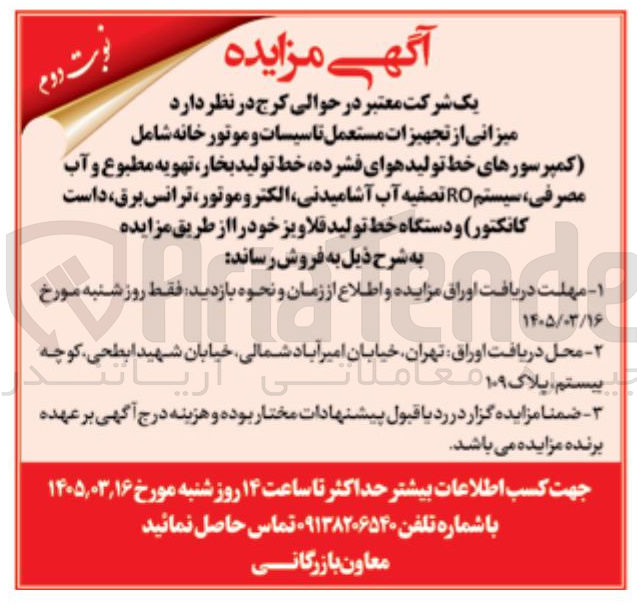 تصویر کوچک آگهی میزانی از تجهیزات مستعمل تاسیسات و موتورخانه شامل کمپرسورهای خط تولید هوای فشرده خط تولید بخار، تهویه مطبوع و ...