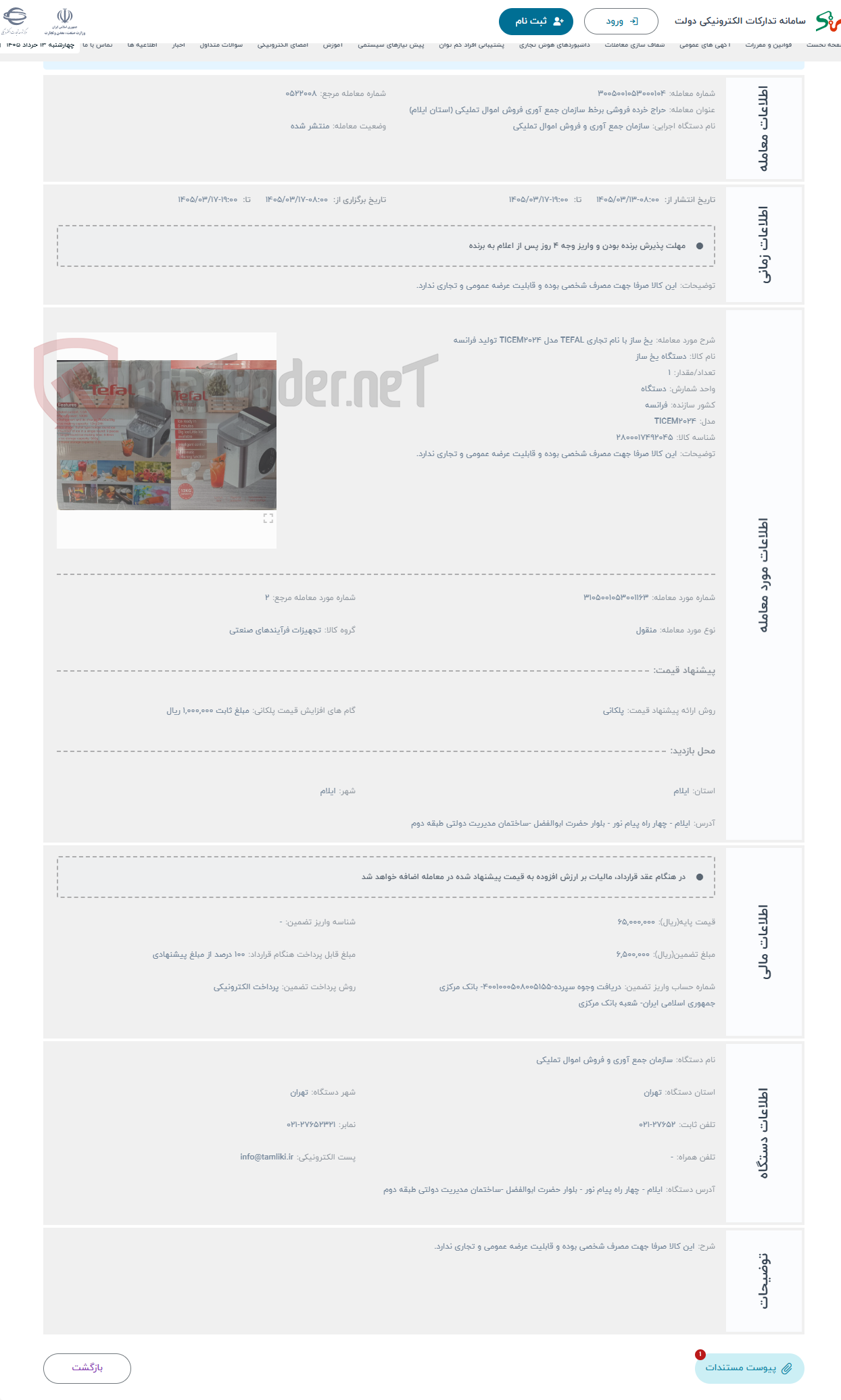 تصویر کوچک آگهی حراج یخ ساز با نام تجاری TEFAL مدل TICEM2024 تولید فرانسه