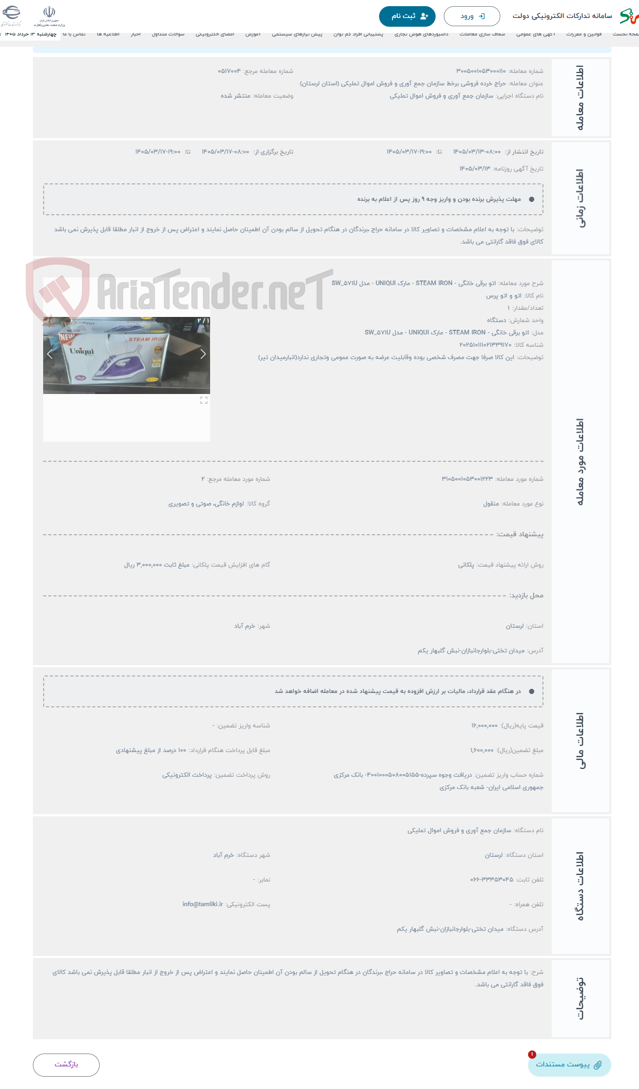تصویر کوچک آگهی حراج اتو برقی خانگی - STEAM IRON - مارک UNIQUI - مدل SW_571U 