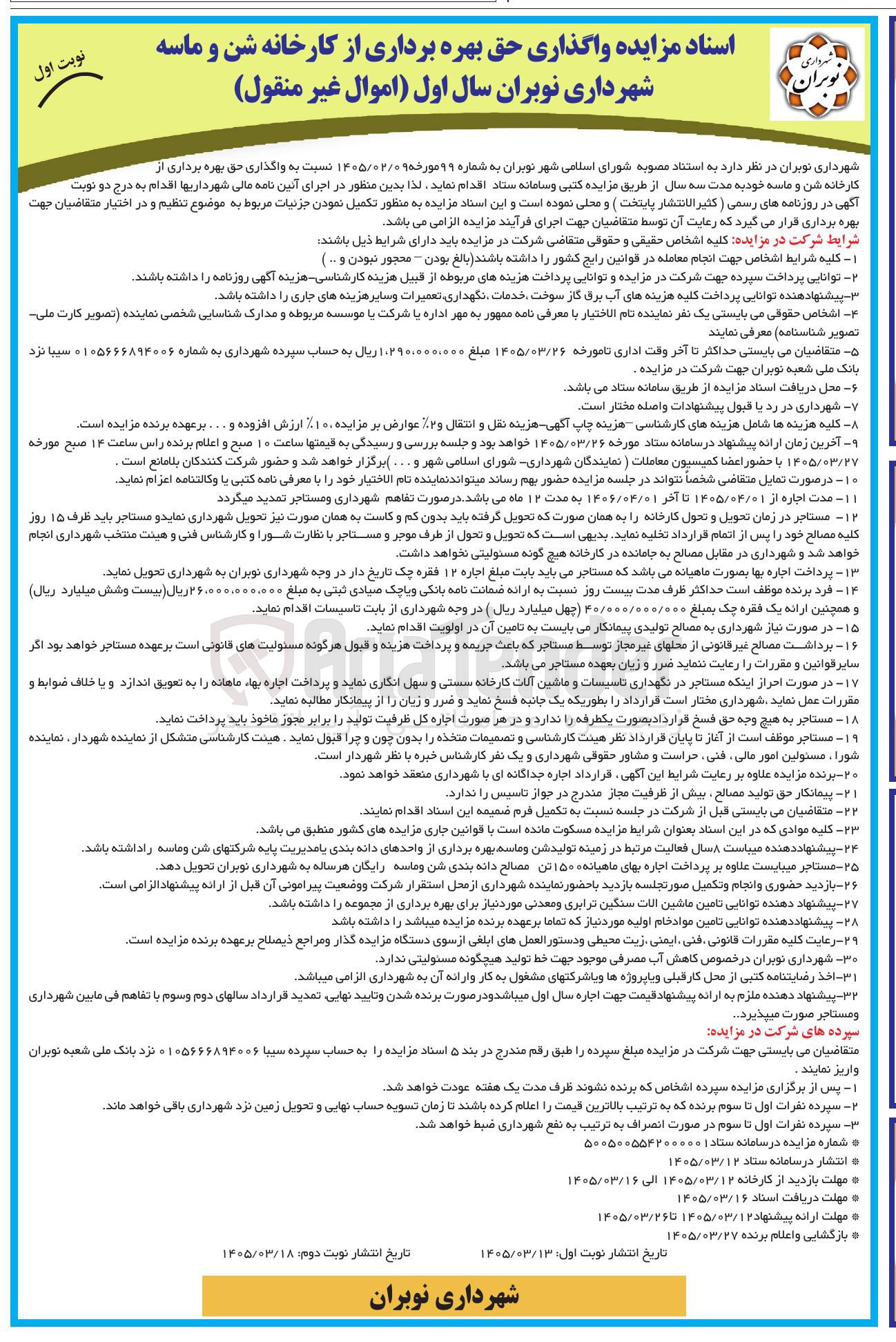 تصویر کوچک آگهی واگذاری حق بهره برداری از کارخانه شن و ماسه خود