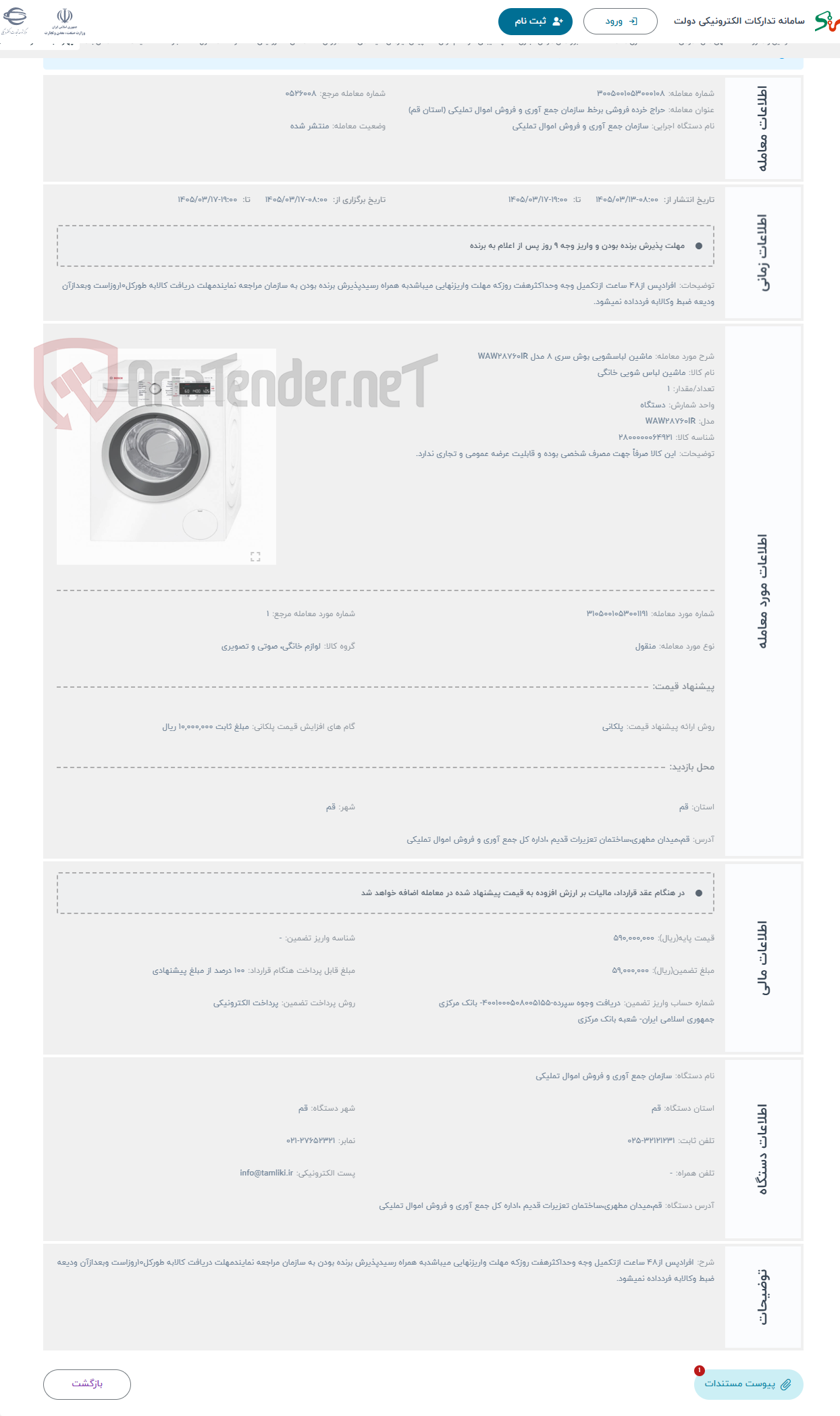تصویر کوچک آگهی حراج ماشین لباسشویی بوش سری 8 مدل WAW28760IR