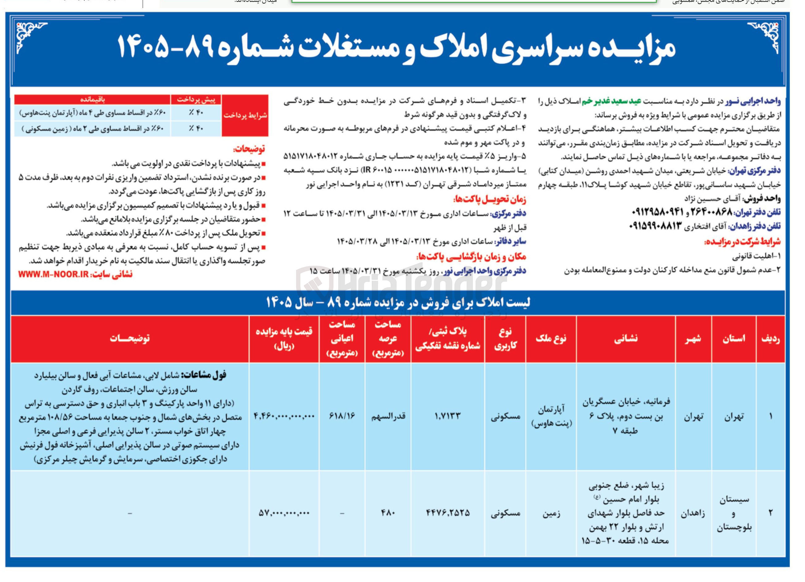تصویر کوچک آگهی فروش املاک با کاربری آپارتمان مسکونی و زمین مسکونی