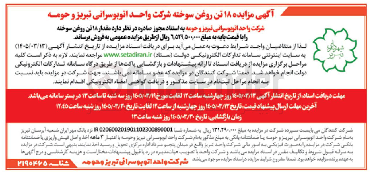 تصویر کوچک آگهی فروش مقدار ۱۸ تن روغن سوخته