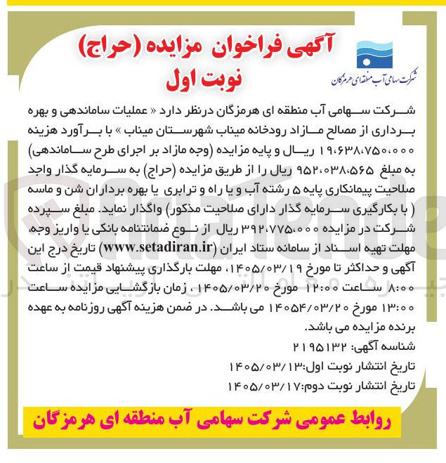 تصویر کوچک آگهی عملیات ساماندهی و بهره برداری از مصالح مازاد رودخانه