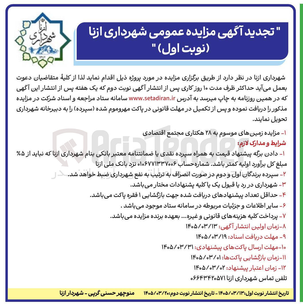 تصویر کوچک آگهی واگذاری زمین های موسوم به ۲۸ هکتاری