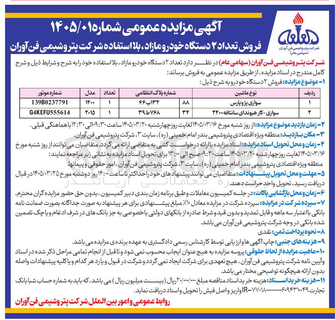 تصویر کوچک آگهی فروش تعداد ۲ دستگاه خودرو مازاد بلا استفاده