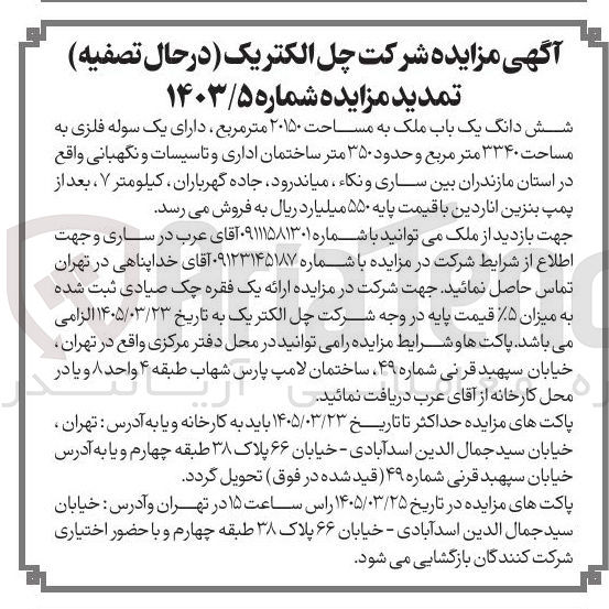 تصویر کوچک آگهی فروش شش دانگ یک باب ملک به مساحت ۲۰۱۵۰ متر مربع دارای یک سوله فلزی به مساحت ۳۳۴۰ متر مربع و حدود ۳۵۰ متر ساختمان اداری و تاسیسات و نگهبانی