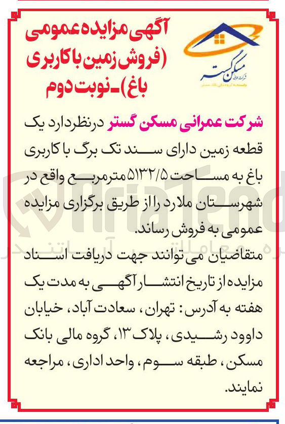 تصویر کوچک آگهی فروش یک قطعه زمین دارای سند تک برگ با کاربری باغ به مساحت ۵۱۳۲/۵ متر مربع