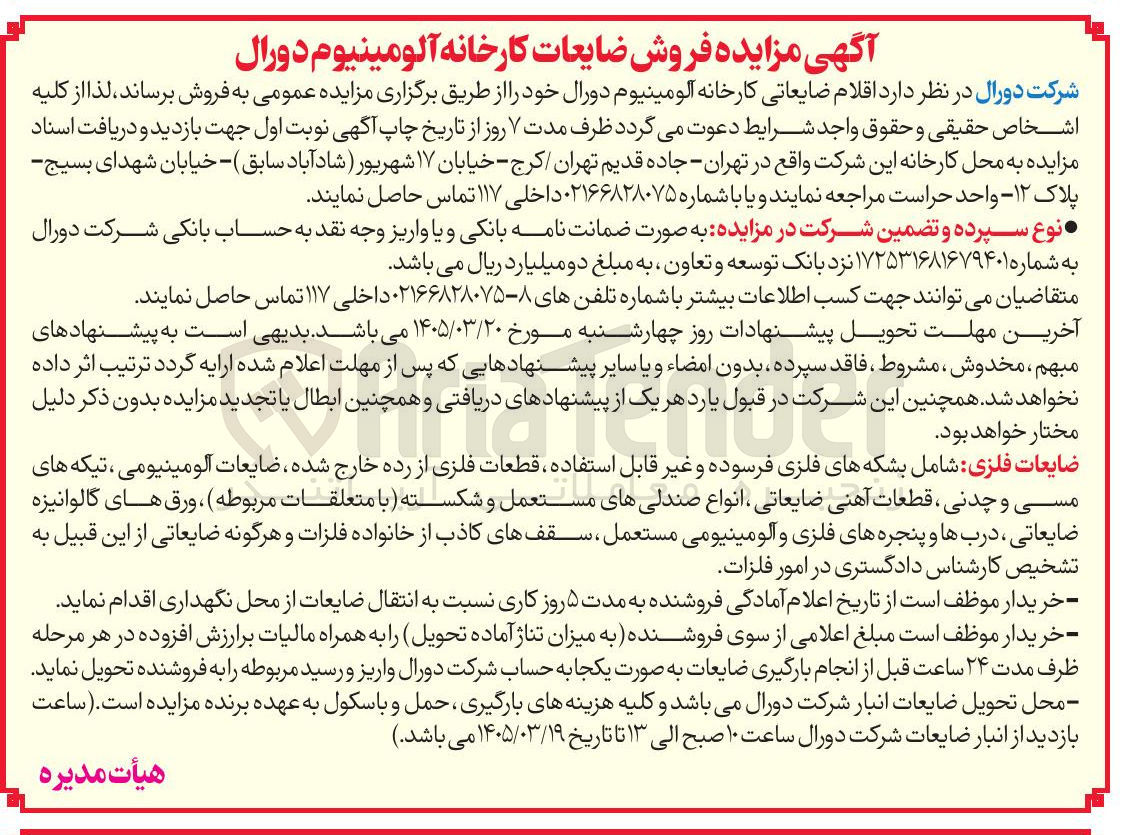 تصویر کوچک آگهی فروش اقلام ضایعاتی کارخانه آلومینیوم 