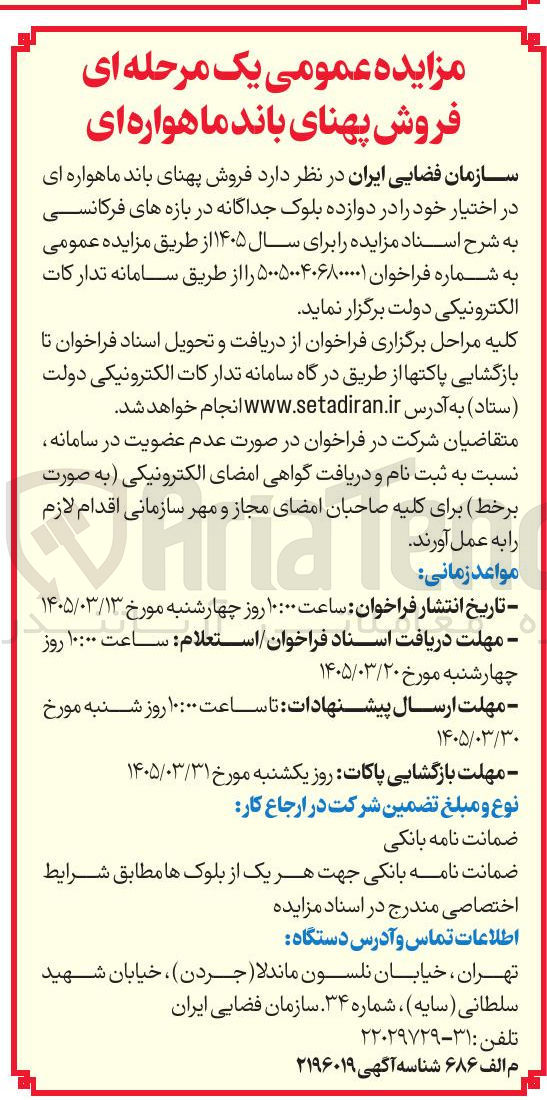 تصویر کوچک آگهی فروش پهنای باند ماهواره ای در اختیار خود را در دوازده بلوک جداگانه در بازه های فرکانسی
