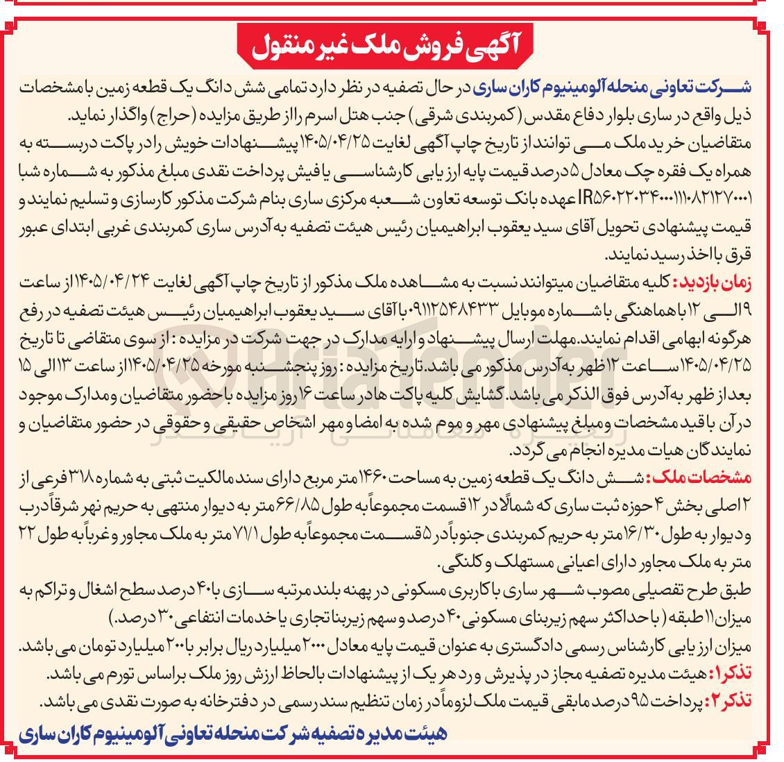 تصویر کوچک آگهی فروش  تمامی شش دانگ یک قطعه زمین به مساحت 1460 مترمربع
