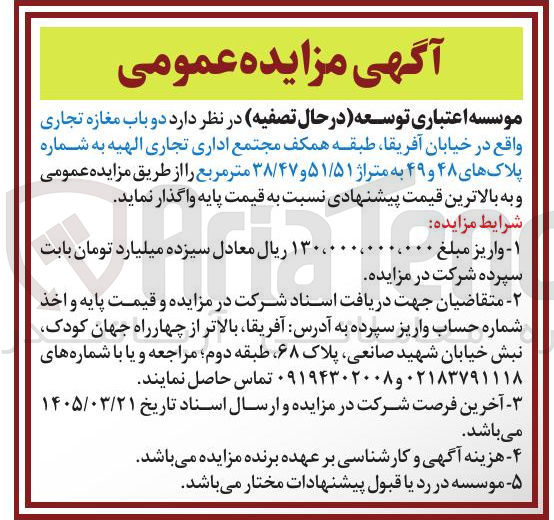 تصویر کوچک آگهی واگذاری دو باب مغازه تجاری به پلاک های 48 و 49