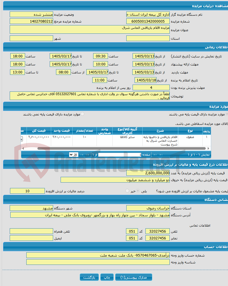 تصویر کوچک آگهی مزایده اقلام بازیافتی الماس شرق