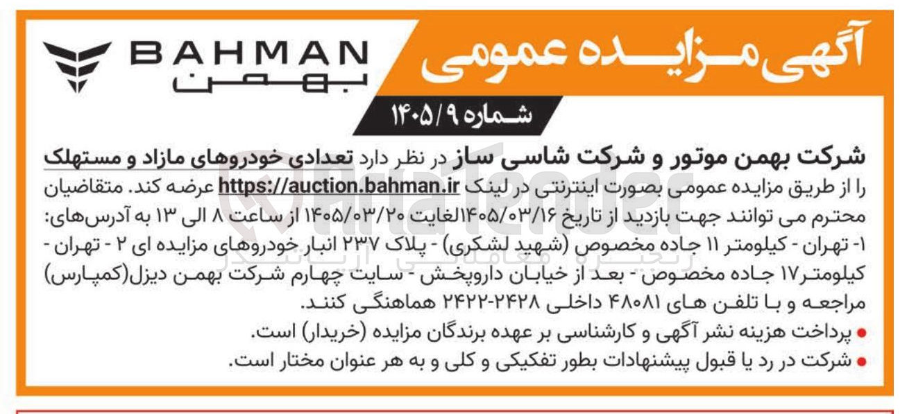 تصویر کوچک آگهی فروش تعدادی خودروهای مازاد و مستهلک