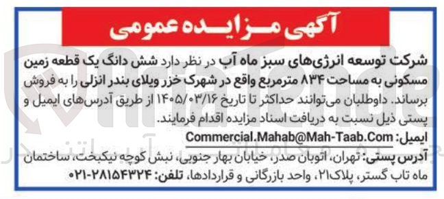 تصویر کوچک آگهی فروش شش دانگ یک قطعه زمین مسکونی به مساحت ۸۳۴ متر مربع