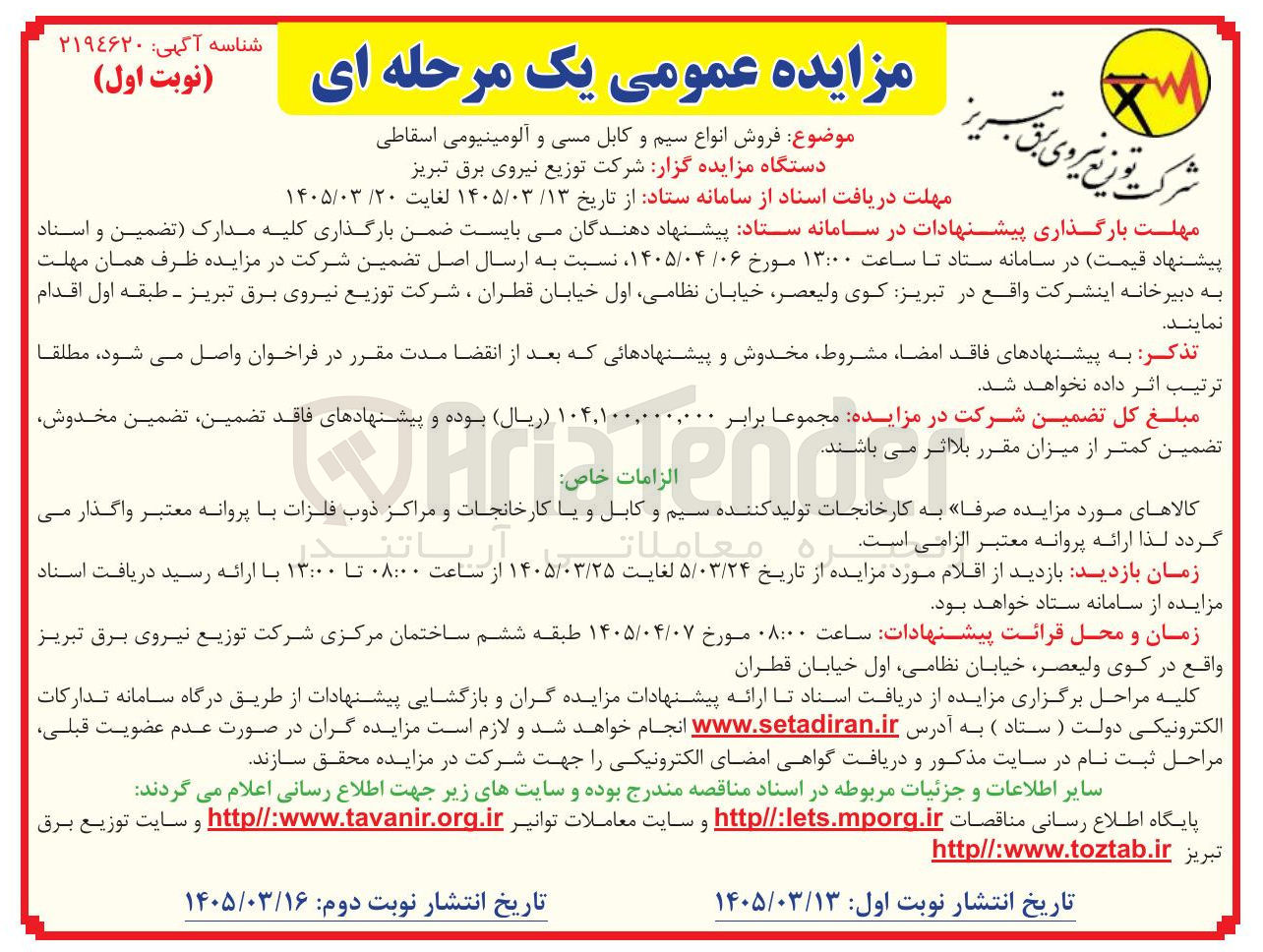 تصویر کوچک آگهی فروش انواع سیم و کابل مسی و آلومینیومی اسقاطی
