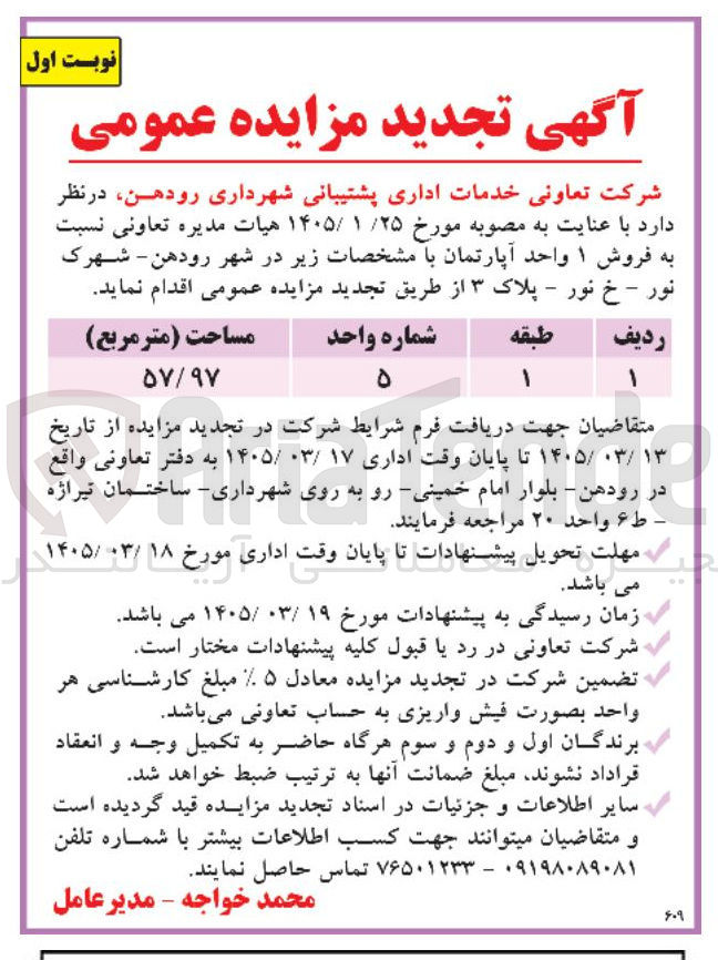 تصویر کوچک آگهی فروش ۱ واحد آپارتمان به مساحت 57/97 مترمربع