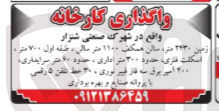 تصویر کوچک آگهی واگذاری کارخانه واقع در شهرک صنعتی شنزار