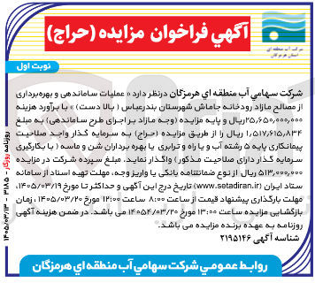 تصویر کوچک آگهی عملیات ساماندهی و بهره برداری از مصالح مازاد رودخانه