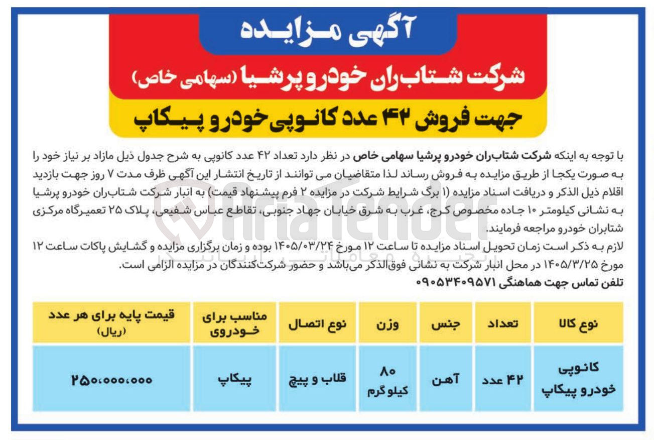 تصویر کوچک آگهی فروش کانوپی خودرو پیکاپ