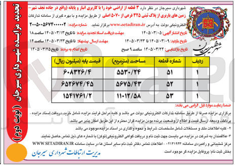 تصویر کوچک آگهی واگذاری ۳ قطعه از اراضی خود با کاربری انبار و پایانه