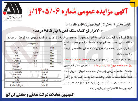 تصویر کوچک آگهی فروش گندله سنگ آهن با عیار 65/5 درصد