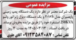تصویر کوچک آگهی فروش یک دستگاه پمپ زمینی پاپصیران مدل ۲۰۱۶S و یک دستگاه دیزل ژنراتور ولو 250KVA استنفرد