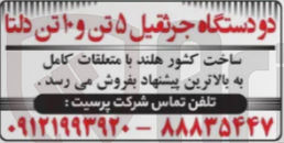 تصویر کوچک آگهی فروش دو دستگاه جرثقیل 5 تن و 10 تن دلتا