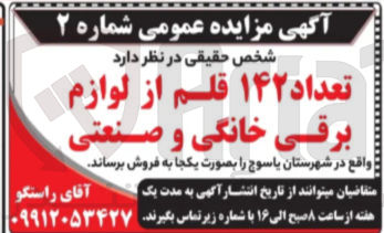 تصویر کوچک آگهی فروش تعداد ۱۴۲ قلم از لوازم برقی خانگی و صنعتی