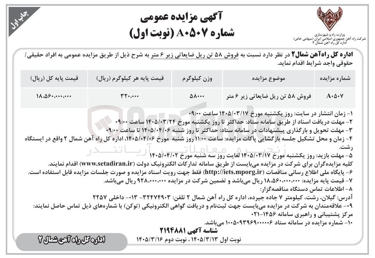 تصویر کوچک آگهی  فروش ۵۸ تن ریل ضایعاتی زیر ۶ متر