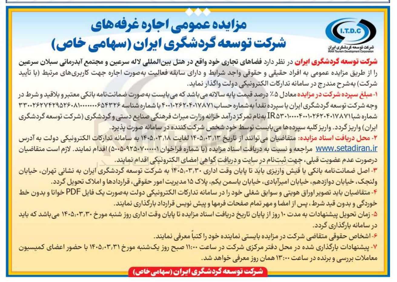 تصویر کوچک آگهی واگذاری فضاهای تجاری خود واقع در هتل بین المللی لاله